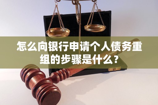 枣庄怎么向银行申请个人债务重组的步骤是什么？